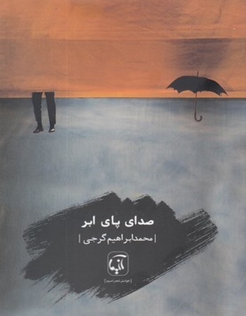 صدای پای ابر